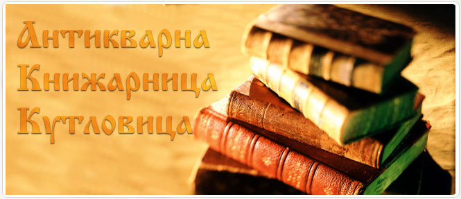 антикварна книжарница кутловица