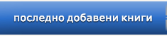 последно добавени книги в книжарница кутловица