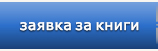 заявка за книги от книжарница кутловица