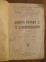 Дивите народи и цивилизацията