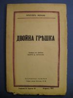 Двойна грешка