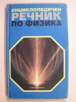 Кратък енциклопедиен речник по физика