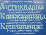 Кратък енциклопедиен речник по физика