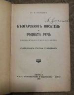 Българският писател и родната реч част 1 и 2