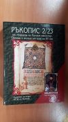 антикварна книга Ръкопис 2/23 от сбирката на Рилския манастир. Сборник с жития от края на XV век том 3