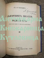 Българският писател и родната реч част 1 и 2