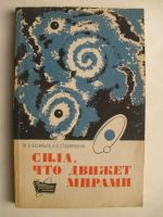 Сила, что движет мирами/ Силата, която движи световете