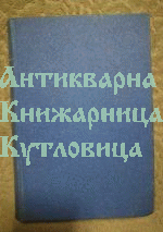 Българският писател и родната реч част 1 и 2