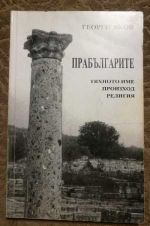 Прабългарите - тяхното име произход религия