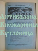Наука и живот. Година втора. Кн. 1-9.