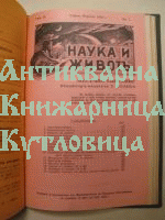 Наука и живот. Година втора. Кн. 1-9.