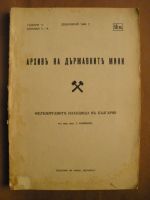 Архив на държавните мини. Година пета. Книжка 3-4.