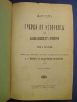 Очерки по историята на западноевропейските литератури. Том първи  