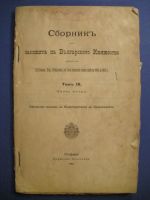 Сборник от законите на Българското Княжество. Том девети. Част втора.  