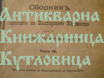 Сборник от законите на Българското Княжество. Том девети. Част втора.  