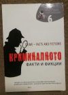 антикварна книга Криминалното - факти и фикции