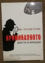 Криминалното - факти и фикции