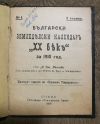 антикварна книга Български земледелски календар XX век за 1910