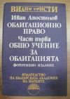 антикварна книга Облигационно право. Част първа. Общо учение за облигацията.
