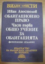 Облигационно право. Част първа. Общо учение за облигацията.