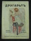 антикварна книга Другарът