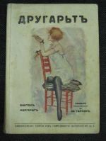 Другарът