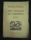 антикварна книга Ако можеха да говорят - разкази