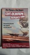 антикварна книга Сент - Екзюпери последната тайна 