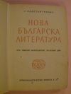 антикварна книга Нова българска литература  