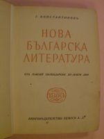 Нова българска литература  