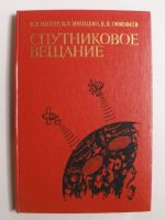 Спутниковое вещание // Предаване от спътник