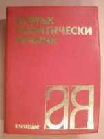 Кратък политехнически речник