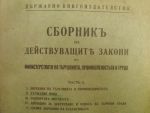 Сборникъ на действуващите закони по  Министерство на търговията, промишленостьта и труда  