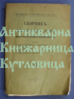Сборникъ на действуващите закони по  Министерство на търговията, промишленостьта и труда  