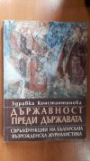 антикварна книга Държавност преди държавата - свръхфункции на българската възрожденска журналистика