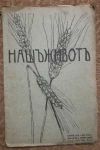 антикварна книга Наш живот / Нашъ животъ год. V кн. III и IV