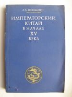 Императорский Китай в начале ХV века/ Императорският Китай в началото на ХV век