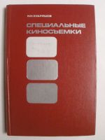 Специальные киносъемки // Специални киноснимки