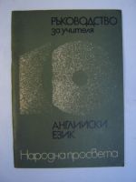 Ръководство за учителя Английски език