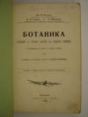 антикварна книга Ботаника