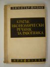 антикварна книга Кратък икономически речник за работника 