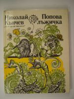 Попова лъжичка