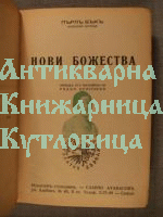 Нови божества