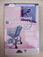 Маркетинг и реклама - за електронни медии, кабелни системи и интернет