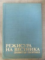 Режисура на вестника