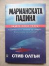 антикварна книга Марианската падина 