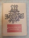 антикварна книга Македонски раскази / Македонски разкази