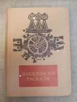 Македонски раскази / Македонски разкази