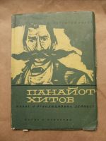 Панайот Хитов живот и революционна дейност с атограф от автора
