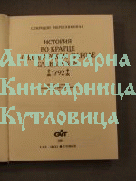 История во кратце о болгарском народе славенском